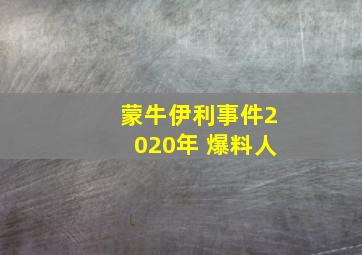 蒙牛伊利事件2020年 爆料人